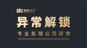公司異常解鎖