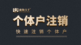 深圳個體戶注銷