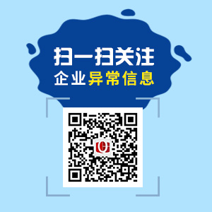 掃一掃，關注企業異常信息