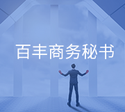 為什么選擇百豐商務(wù)秘書