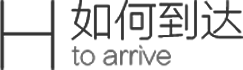 如何到達