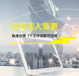 公司法人變更