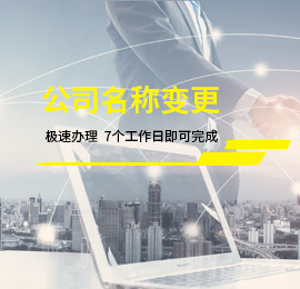 公司名稱變更