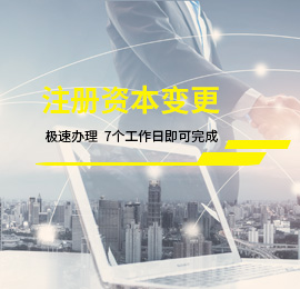注冊資本變更
