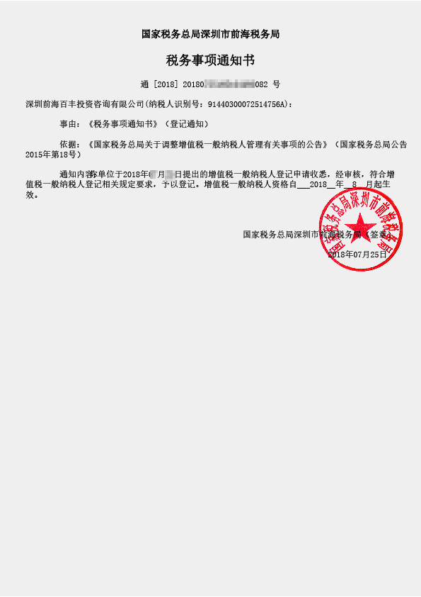 一般納稅人稅務事項通知書