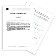 個體經營者簽署