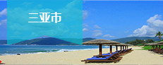 三亞市