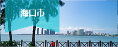 海口市