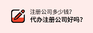 注冊(cè)公司多少錢,代辦注冊(cè)公司好嗎