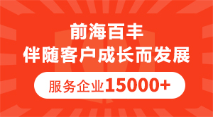前海百豐伴隨客戶成長而發(fā)展服務(wù)企業(yè)15000+