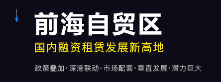 前海自貿(mào)區(qū)