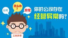 <b>處于異常狀態的公司可以注銷嗎？</b>