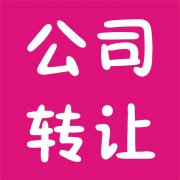 公司轉(zhuǎn)讓要確認(rèn)哪些信息？