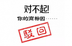 近似商標可以注冊成功嗎？