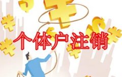 企業(yè)注銷流程：個(gè)體戶如何注銷?