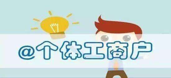 深圳公司注銷:個(gè)體戶設(shè)立、變更、注銷要點(diǎn)提示