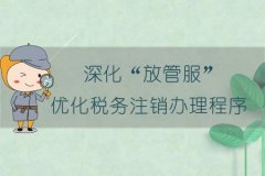 工商注銷:注銷公司新規定中，資料不齊也可直接注銷嗎?