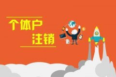 個(gè)體戶注銷(工商注銷):個(gè)體戶不經(jīng)營了，要怎么注銷呢?