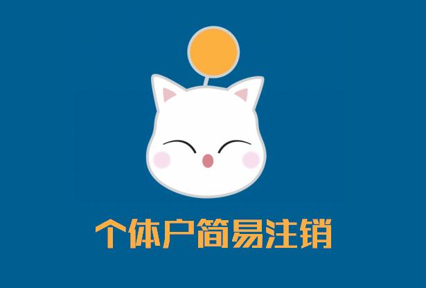 企業個體戶注銷：個體工商戶簡易注銷主要有哪兩種方式?