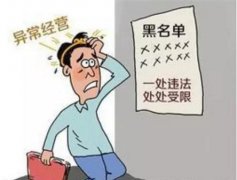 企業經營異常:如何移出經營異常名錄,有這四種情況