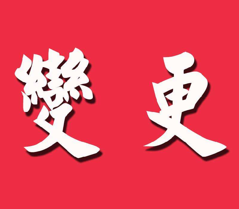 [變更工商登記](méi)有限公司變更工商登記，要交哪些資料?