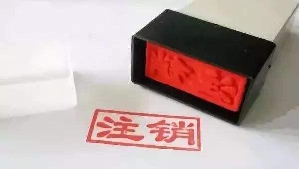 深圳注銷公司流程 深圳注銷公司流程