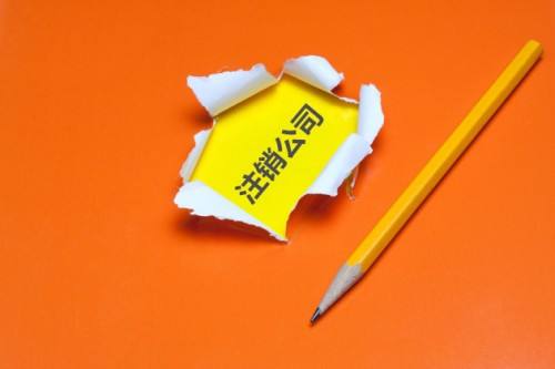 [注銷營(yíng)銷執(zhí)照]營(yíng)業(yè)執(zhí)照會(huì)不會(huì)自動(dòng)注銷?