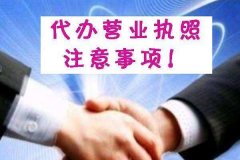 [深圳代辦營業(yè)執(zhí)照]:深圳創(chuàng)業(yè)需要代辦營業(yè)執(zhí)照嗎?