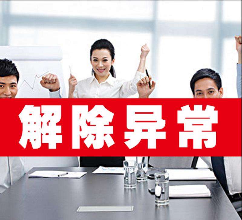 [解除公司經營異]深圳解除公司經營異常費用多少?