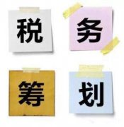 [稅務(wù)籌劃]企業(yè)在稅務(wù)籌劃時需注意的誤區(qū)