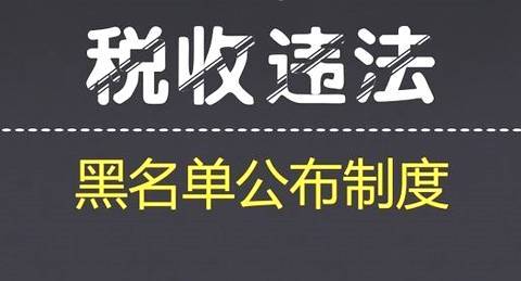 稅收“黑名單”