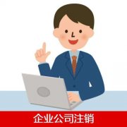 企業公司注銷要準備什么資料？不注銷會有什么影響？