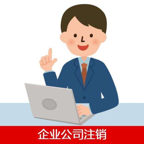 企業公司注銷