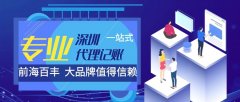 深圳代理記賬公司哪家好，深圳代理記賬公司前十強(qiáng)排名！