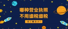 哪種營業執照不用繳稅,辦了營業執照要不要繳稅？