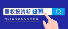 深圳出臺股權投資新政策征求意見，私募機構可申請獎勵
